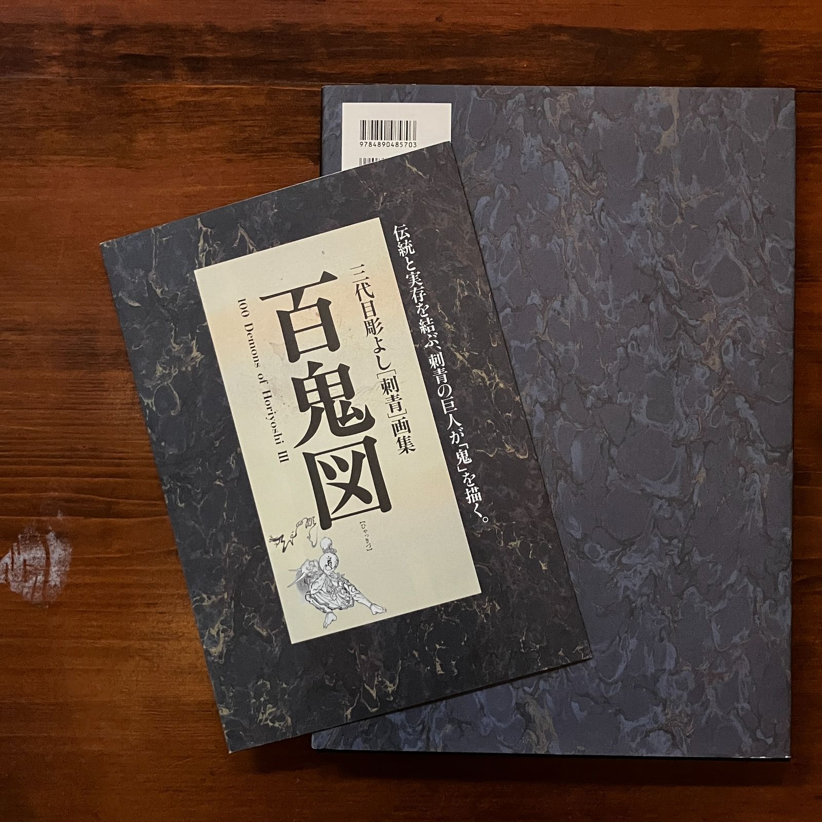百鬼図 百鬼図 三代目彫よし / 100 Demons of Horiyoshi Ⅲ - 中野 義仁