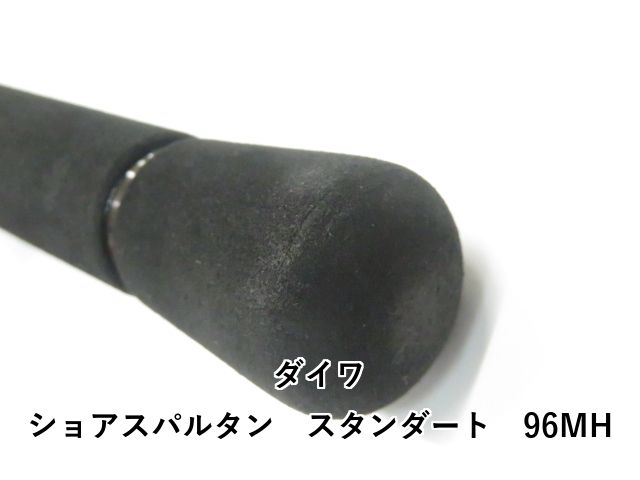  ダイワ ショアスパルタン スタンダート 96 MH 01- ルアーロッド ロッド