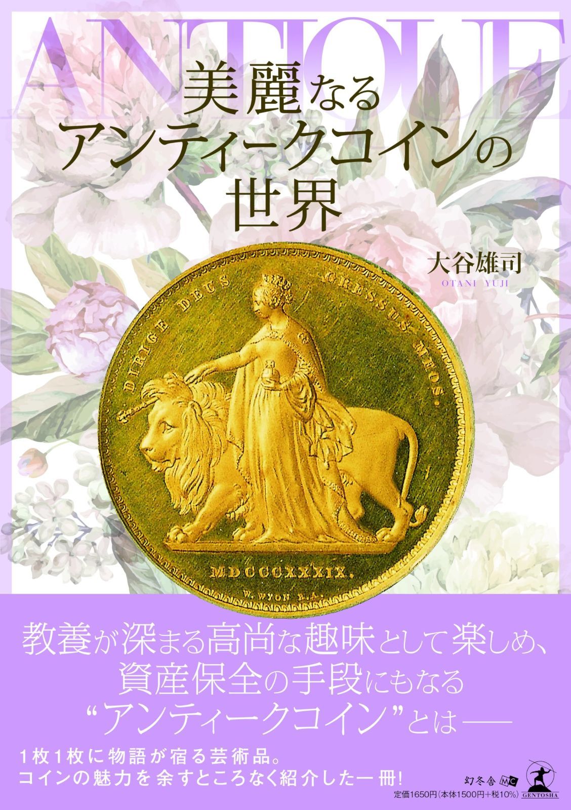 美麗なるアンティークコインの世界