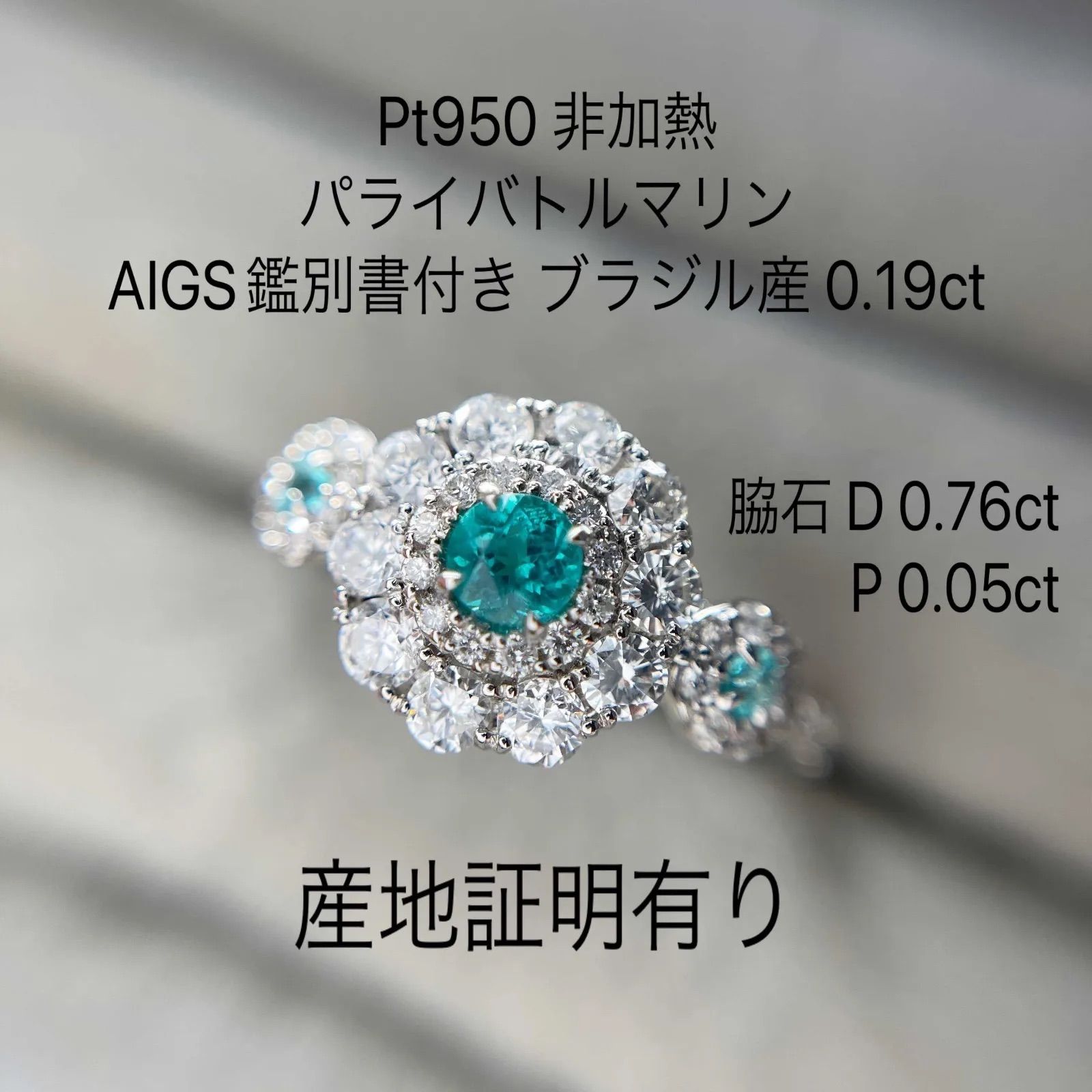 Pt950 非加熱パライバ / ダイヤモンド リング AIGS鑑別付 Noheat ブラジル産0.19ct ノーヒート 産地証明あり 世界3大希少石であるパライバトルマリンの非加熱u003dノーヒートです。しかも上質なパライバトルマリンの名産地ブラジル産 ︎