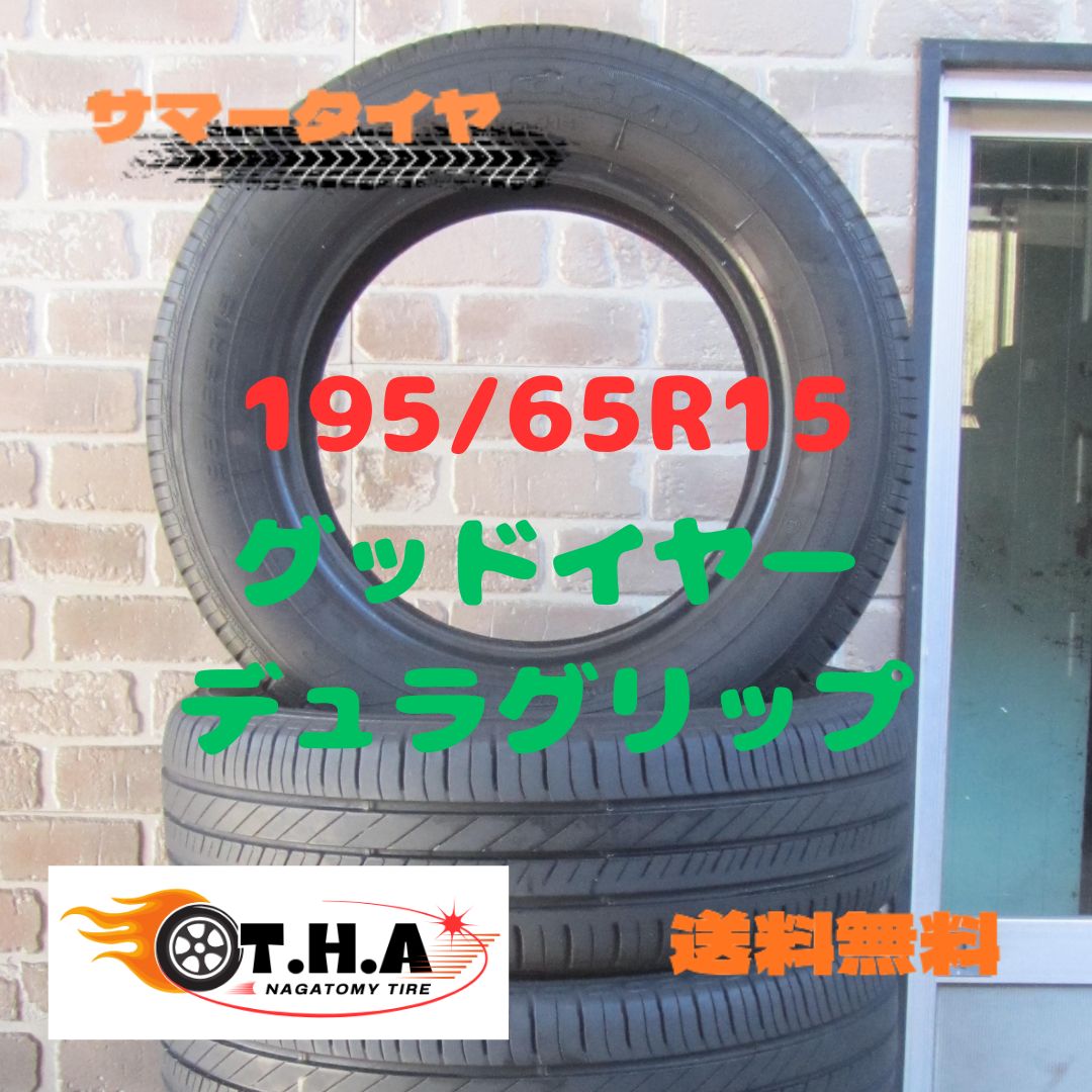 バリ山 195|65R15 サマータイヤ グッドイヤー デュラグリップ ４本セット