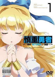 【中古】 慎重勇者 この勇者が俺TUEEEくせに慎重すぎる (6巻セット) [レンタル落ち] [DVD] 中古】 慎重勇者 この勇者が俺TUEEEくせに慎重すぎる (6巻セット