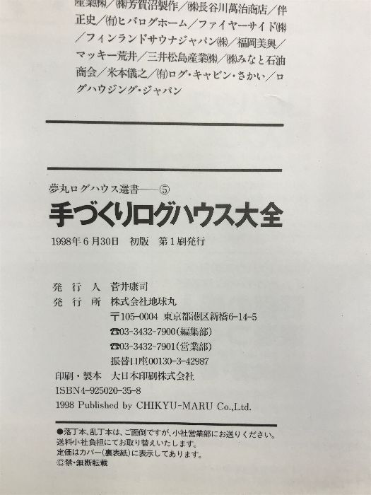 手づくりログハウス大全: ログハウスづくりを100%楽しむためのコンプリート・マニュアル (夢丸ログハウス選書 5)