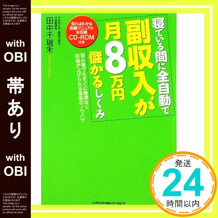 帯あり 寝ている間に全自動で副収入が月8万円儲かるしくみ CD-ROM付き Nov 08 2008 田中千瑞禾_07