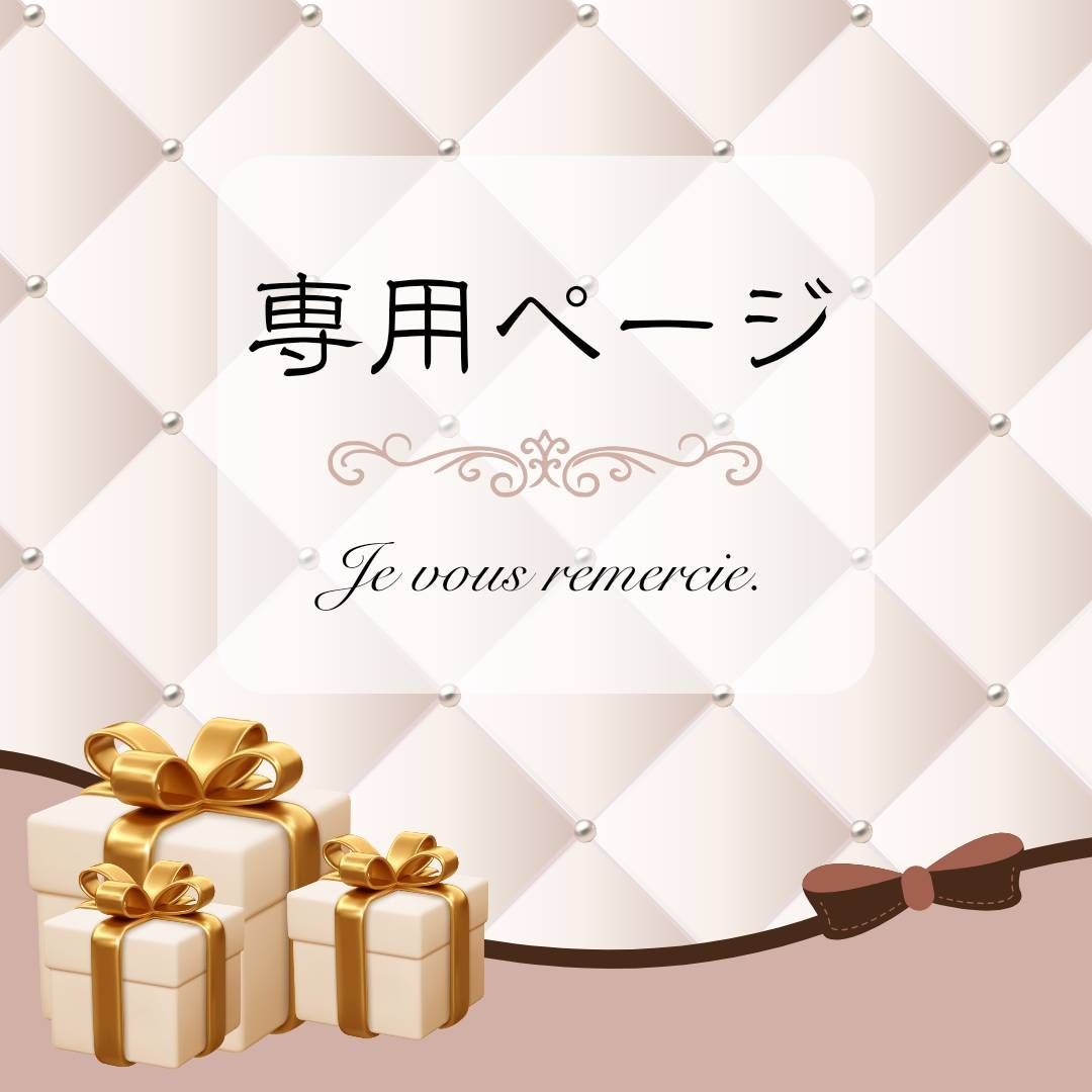 ス様専用ページ すち様専用ページ | SKIMA（スキマ）