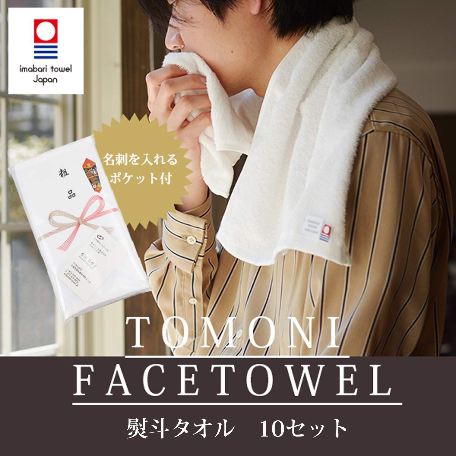 新品 ブルーム 今治タオル 認定 熨斗タオル 10セット 名刺ポケット付き フェイスタオル 粗品 白 無地 個包装 綿100％ 日本製