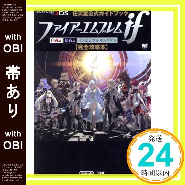 帯あり】ファイアーエムブレムif 完全攻略本 (ワンダーライフ
