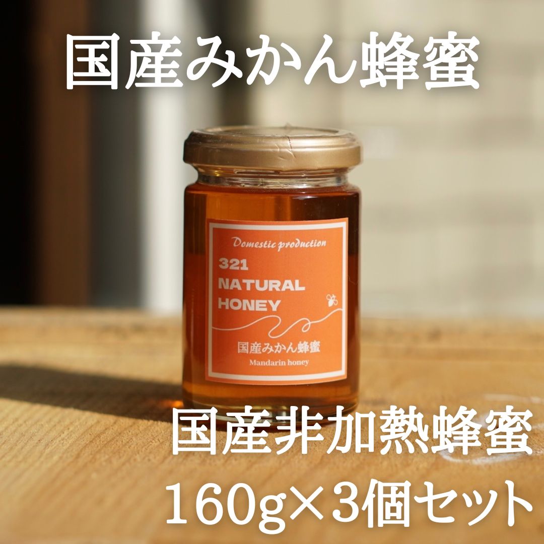 国産蜂蜜「みかん」160g×3個セット