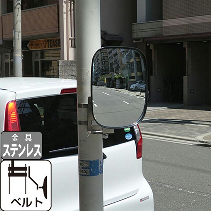 ガレージミラー 小型 家庭用 黒 白 角型 150×180mm ステンレス製取付金具付 ステンレスベルトS ガラス製ミラー 日本製 駐車場 車庫 カーブミラー 防犯対策 簡単設置 yh901