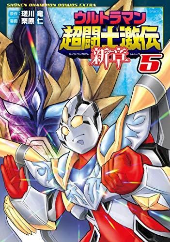 [新品]ウルトラマン超闘士激伝 新章 (1-5巻 全巻)