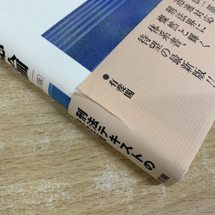 ■02)【同梱不可】法律書 まとめ売り約45冊大量セット/本/法学/有斐閣/実務/刑法/民事訴訟/手形/小切手/行政/人事/不動産/破産/執行/B □02)【同梱不可】法律書 まとめ売り約45冊大量セット/本/法学