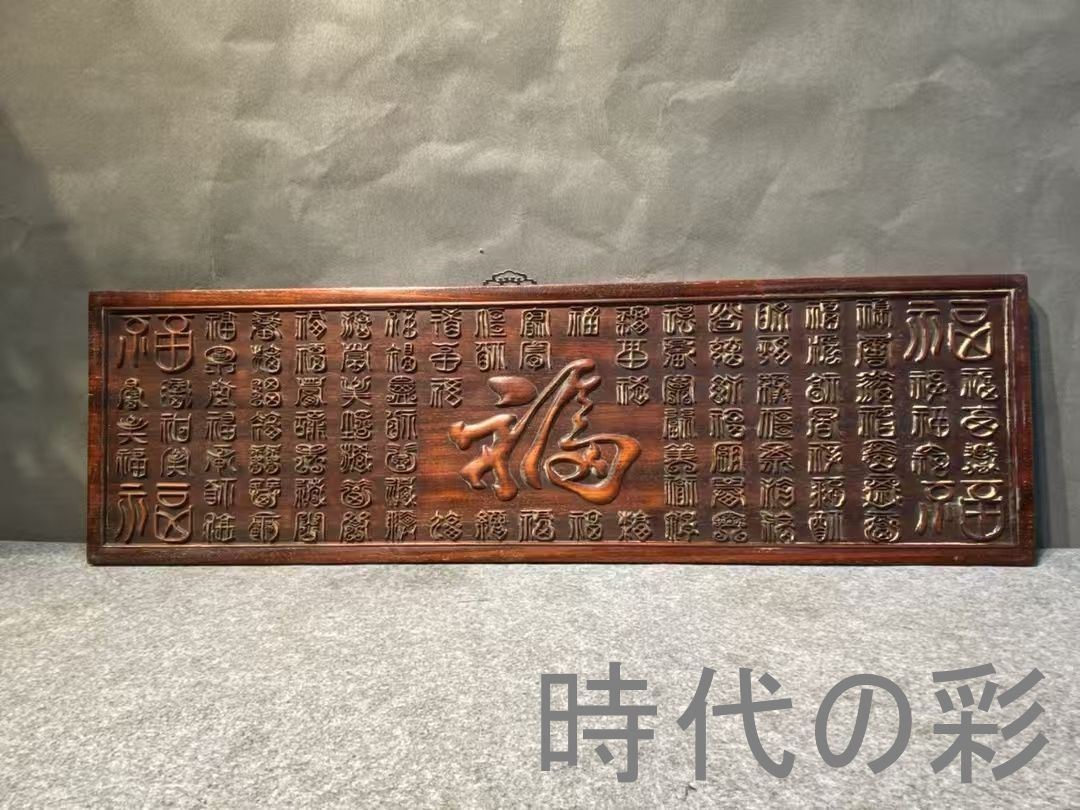 中国古美術 旧家蔵出 紫檀木 彫刻 彫刻 百福掛け額 手作り 細密彫 木製 文房置物 唐物 古玩 古民具 古置物 東洋彫刻 清時代 R07100615