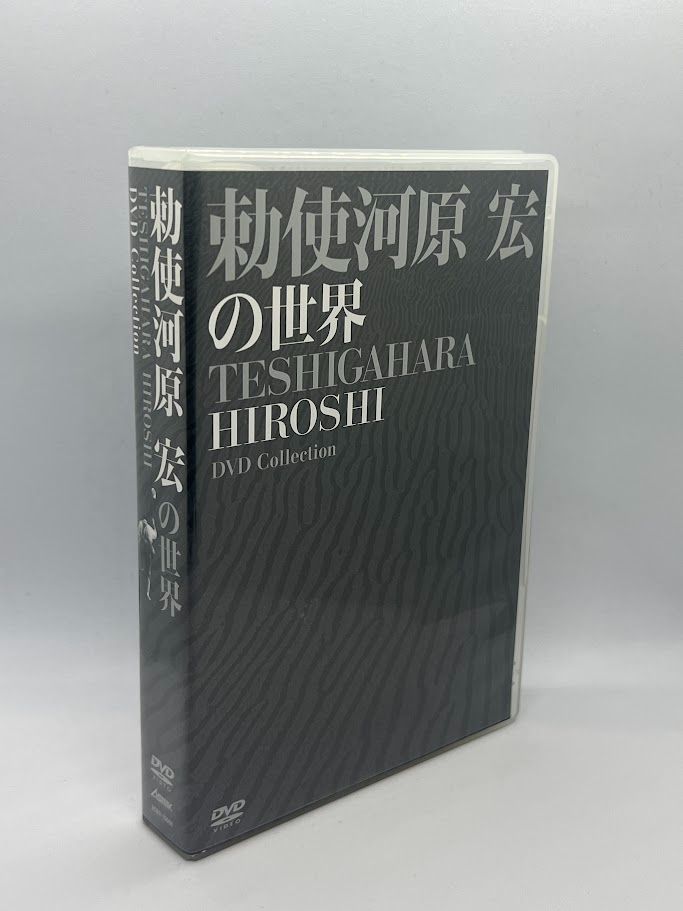 勅使河原宏の世界 DVD ボックスセット 勅使河原宏の世界 DVD ボックス