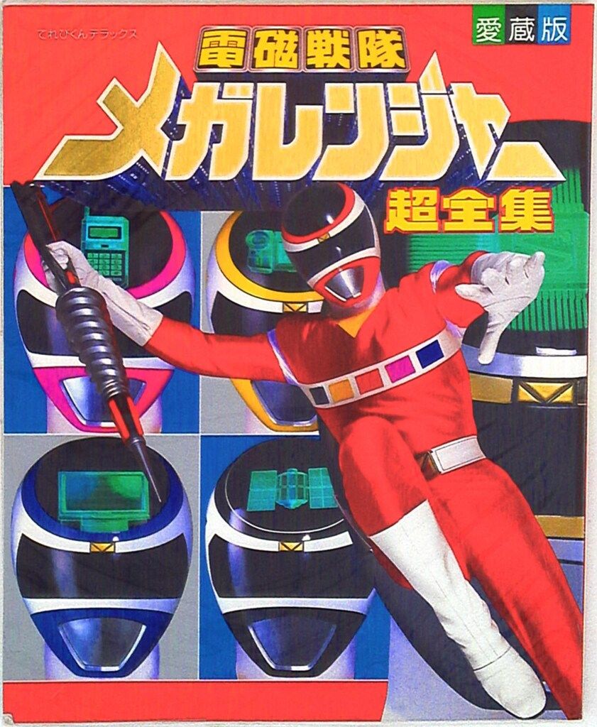 小学館 てれびくんDX 電磁戦隊メガレンジャー超全集 イラスト集