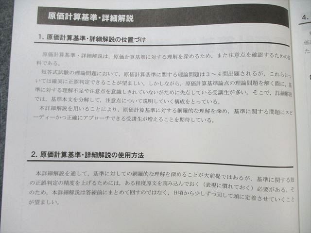 CPA会計学院 公認会計士講座 管理会計論 テキスト/原価計算基準