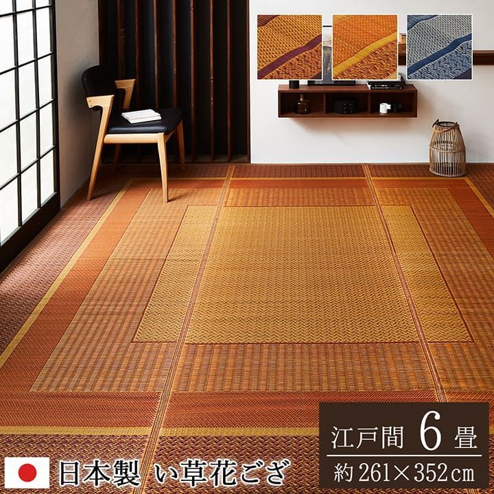 敷物 花ござ 国産 純国産 日本製 い草 モダン 抗菌防臭 自然素材 江戸間6畳 約261×352cm