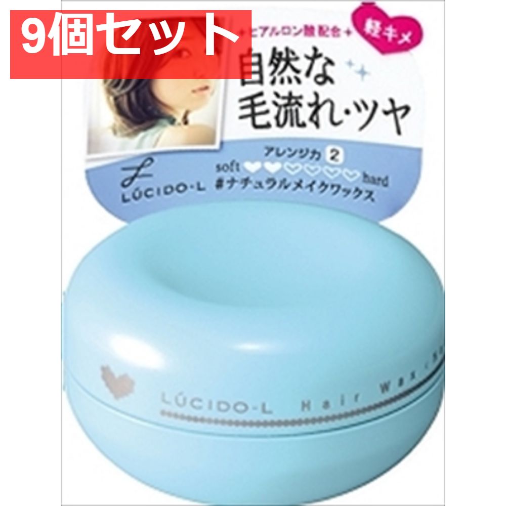 ルシードエル ＃ナチュラルメイクワックス 【9個セット まとめ売り】