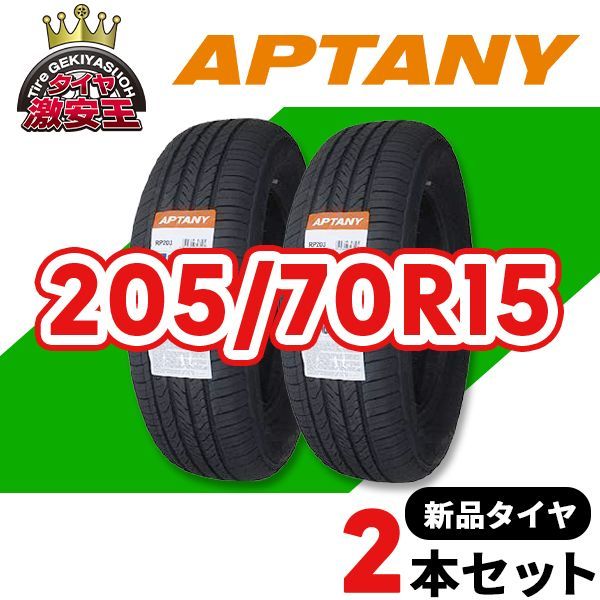 2本セット 205/70R15 2024年製造 新品サマータイヤ APTANY RP203 送料無料 205/70/15【即購入可】