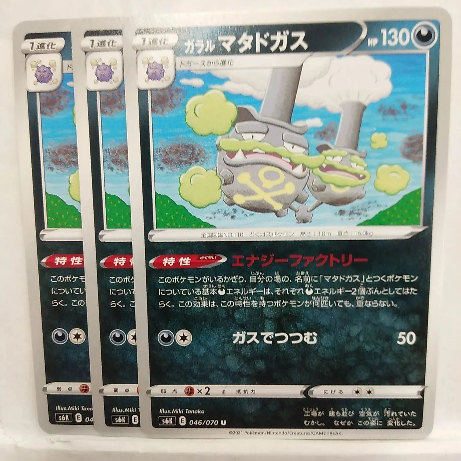 P【ポケカ】ガラル マタドガス（s6K） 3枚セット - メルカリ