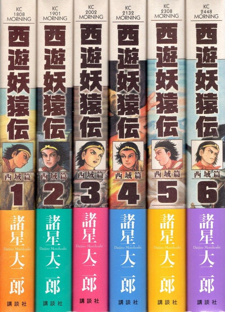 諸星大二郎 57冊まとめ 西遊妖猿伝 西域篇 講談社 モーニングKC 諸星大二郎 西遊妖猿伝西域篇 初版帯付 全6