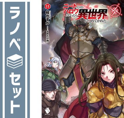 ニートだけどハロワにいったら異世界につれてかれた　ライトノベル　1-11巻セット [Tankobon Softcover] 桂かすが and さめだ小判