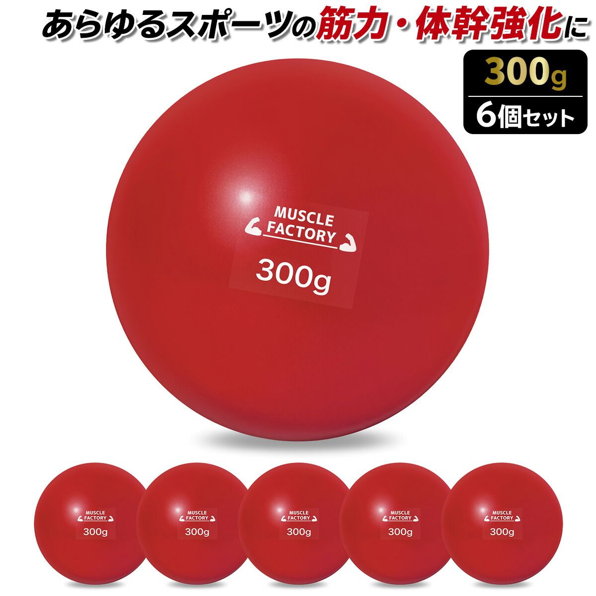 MUSCLE FACTORY トレーニング ボール 300g 6個セット 野球 練習用 ボール ウエイトボール ソフトボール バッティング 練習 サンドボール プアボール メディシンボール 体幹 強化 瞬発力 筋トレ リ