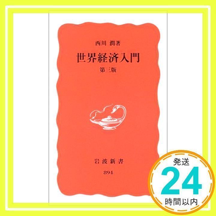 【中古】 世界経済入門 第３版/岩波書店/西川潤 世界経済入門 第三版 (岩波新書) 西川 潤_02 - メルカリ