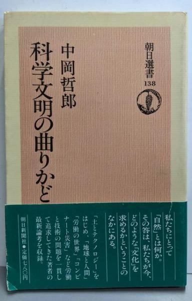 【中古】科学文明の曲りかど (朝日選書)／中岡哲郎／朝日新聞出版 中古】科学文明の曲りかど (朝日選書)／中岡哲郎／朝日新聞出版