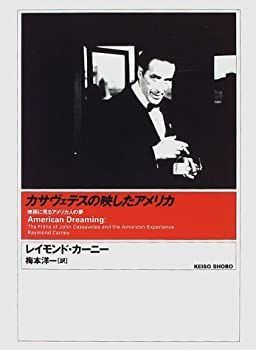  【中古】 カサヴェテスの映したアメリカ 映画に見るアメリカ人の夢 その他