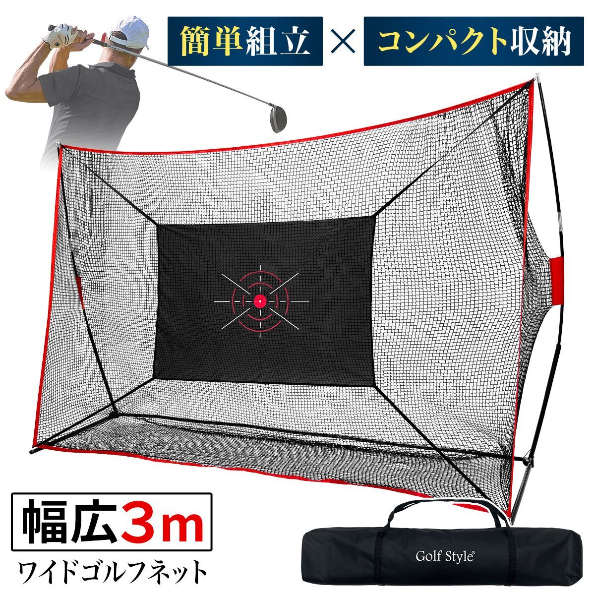 GolfStyle ゴルフネット 練習用 ネット 折りたたみ 持ち運び 屋外 室内 簡単設置 大型 ワイド ポータブル インパクト 練習器具 自宅 庭 ガレージ 3m サイズ