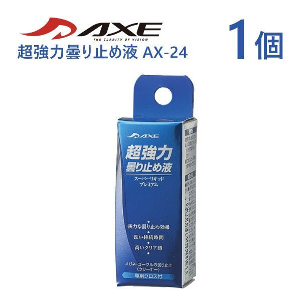 めがね メガネ レンズ 曇り止め AX-24 超強力 専用クロス付き 1