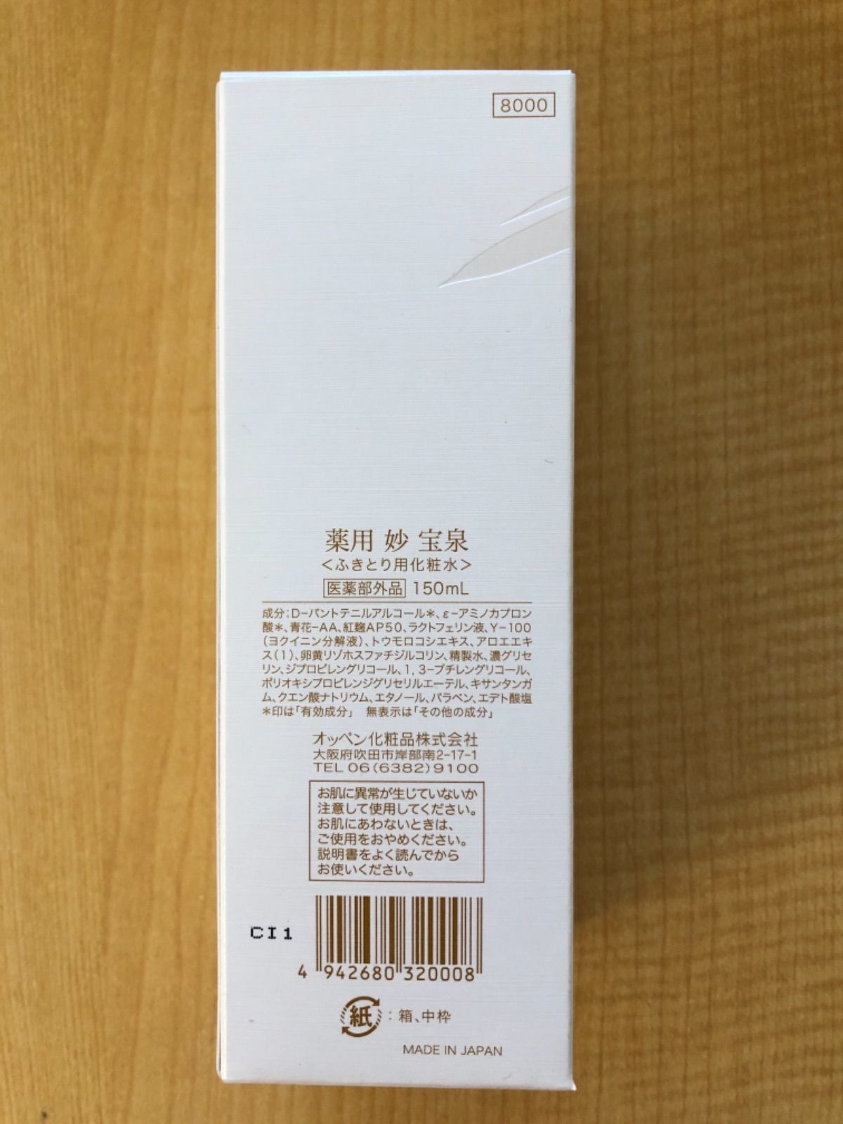 オッペン　薬用　妙　宝泉 150mL 2本入り 化粧水 宝泉（ほうせん）｜薬用 妙｜オッペン化粧品株式会社