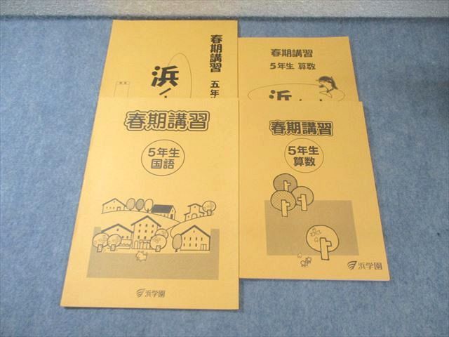 浜学園 小5 春期講習 国語/算数 状態良品 計2冊 015S2B - メルカリ