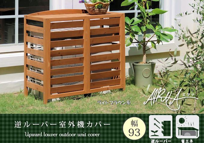 逆ルーバーエアコン室外機カバー幅93cm 室外機カバー エアコンカバー 1132