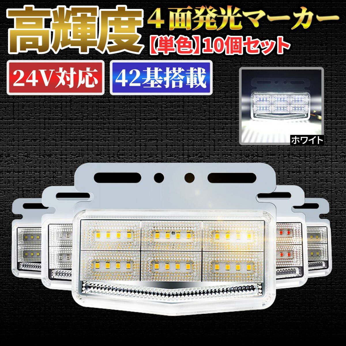【ホワイト】高輝度LED トラック サイド マーカー 24V 10個セット 防水 防塵 42基搭載 ４面発光 ランプ カスタム ドレスアップ