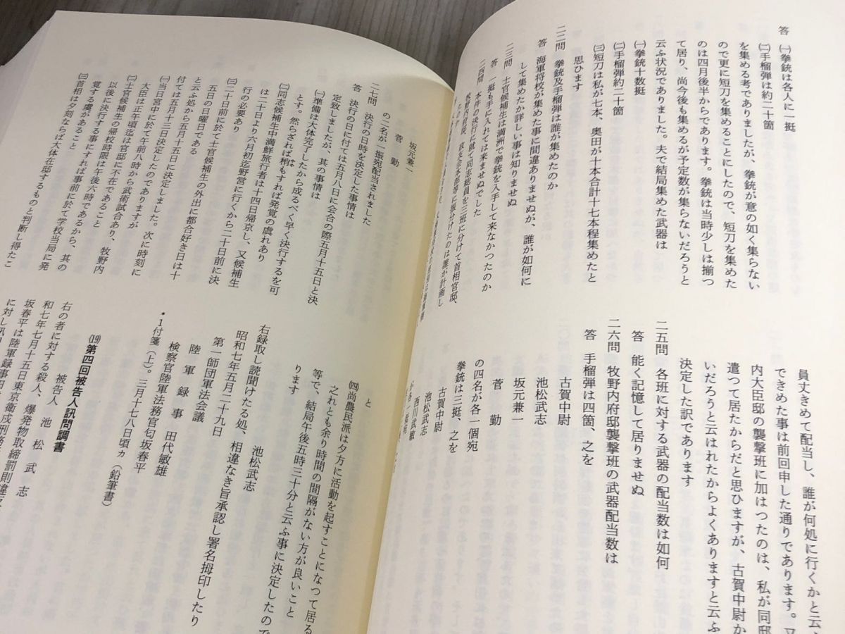 3-△全8巻揃い 検察秘録 五・一五事件 二・二六事件 匂坂資料1~8 角川書店 平成元年~3年 函入り シミ汚れ・書き込みあり 軍法会議 資料 -  メルカリ