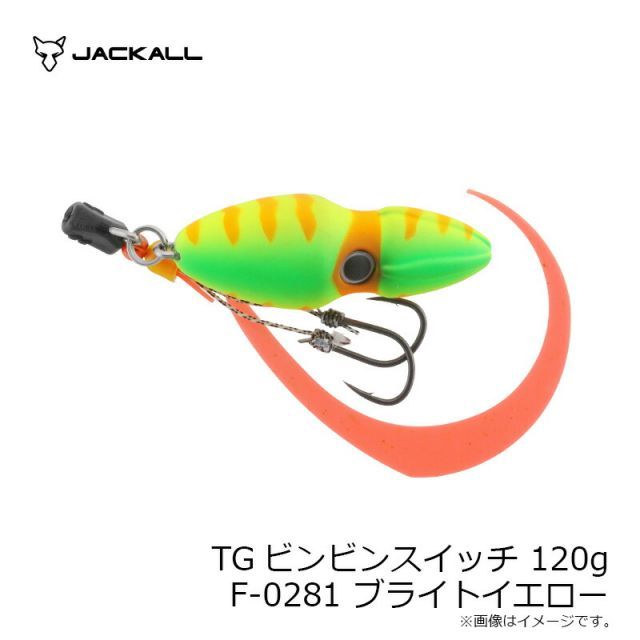 【超ポイントバック祭】 ジャッカル TGビンビンスイッチ ブライトイエロー F-0281 120g ルアー・フライ