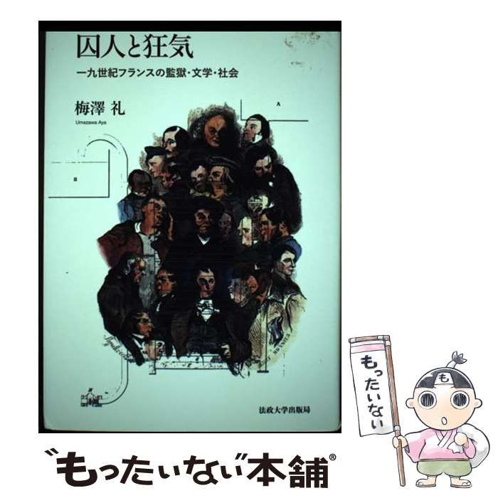 【中古】 囚人と狂気 一九世紀フランスの監獄･文学･社会 / 梅澤 礼 / 法政大学出版局