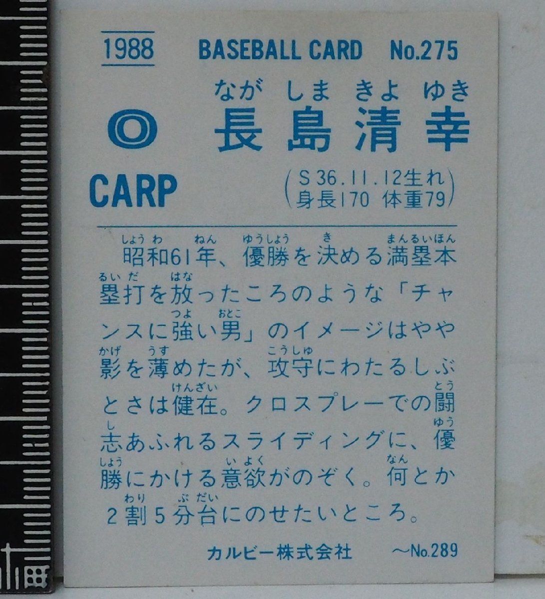 ★野球カード　長島清幸 1988 カルビー　野球カード　No．275