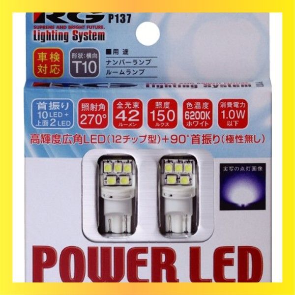 送料無料 レーシング ギア ( RACING GEAR ) LEDバルブ 【6200K】 T10 FLEX SMD12 2個入り ホワイト RGH-P137