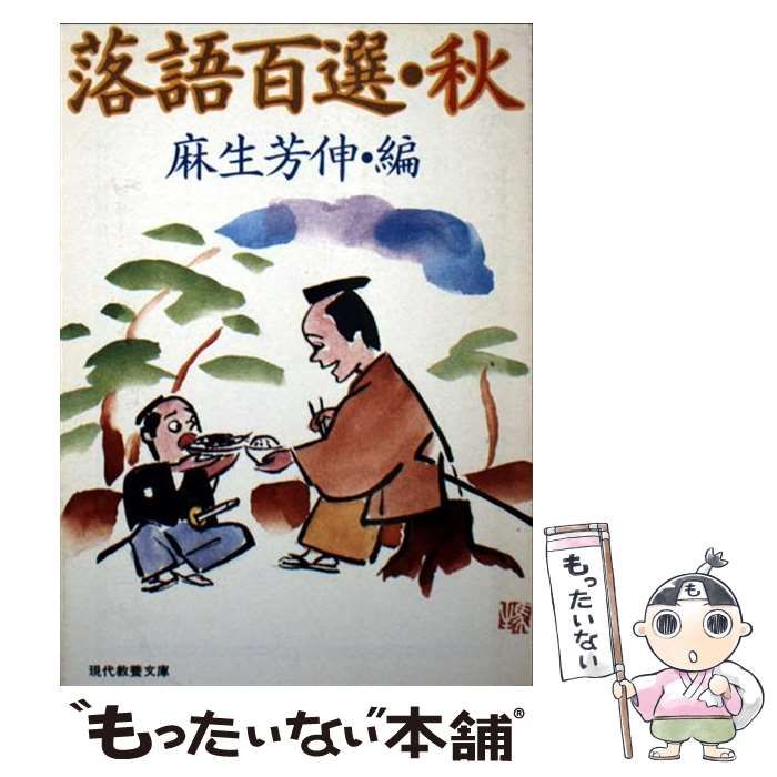 落語百選 秋 現代教養文庫 | 麻生 芳伸 | 社会思想社