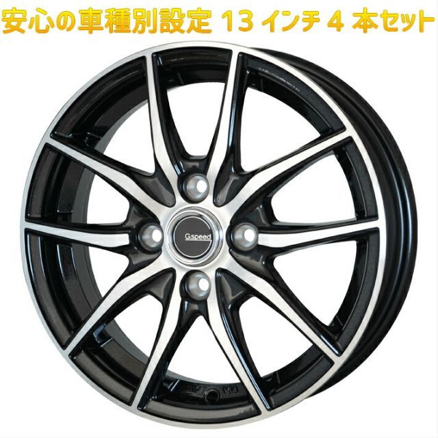 13インチ ホイール 4本セット タウンボックス 全車 U60 系1999/04 ～  用 ホイールのプロ監修 安心の車種別設定 13×4.00B PCD100 4H +45 G.speed P-02（ジースピード　P-02） JWL-T