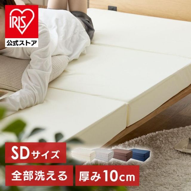 公式 マットレス セミダブル 洗える 三つ折り 折りたたみ 3つ折り ウレタン 129N かため カバー付き 折り畳み セミダブルマットレス 洗える3つ折りマットレス D