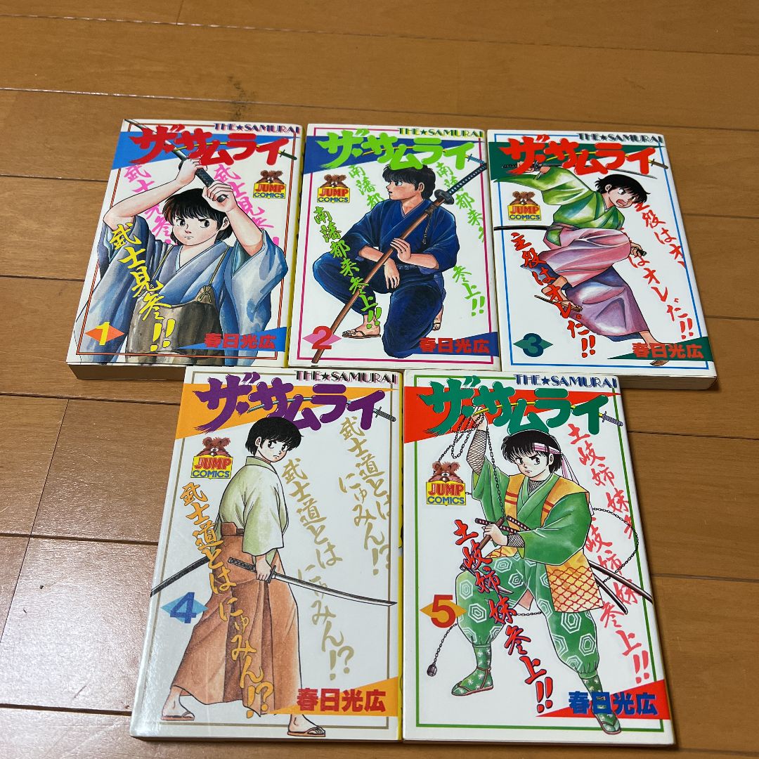 ザ・サムライ全巻 1〜20巻 全20巻 春日光広 初版第1刷発行
