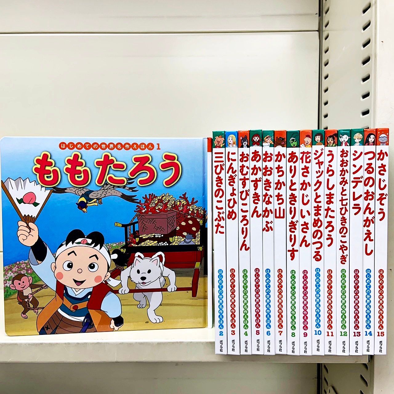 はじめての世界名作えほん 1-15冊セット ポプラ社 - メルカリ