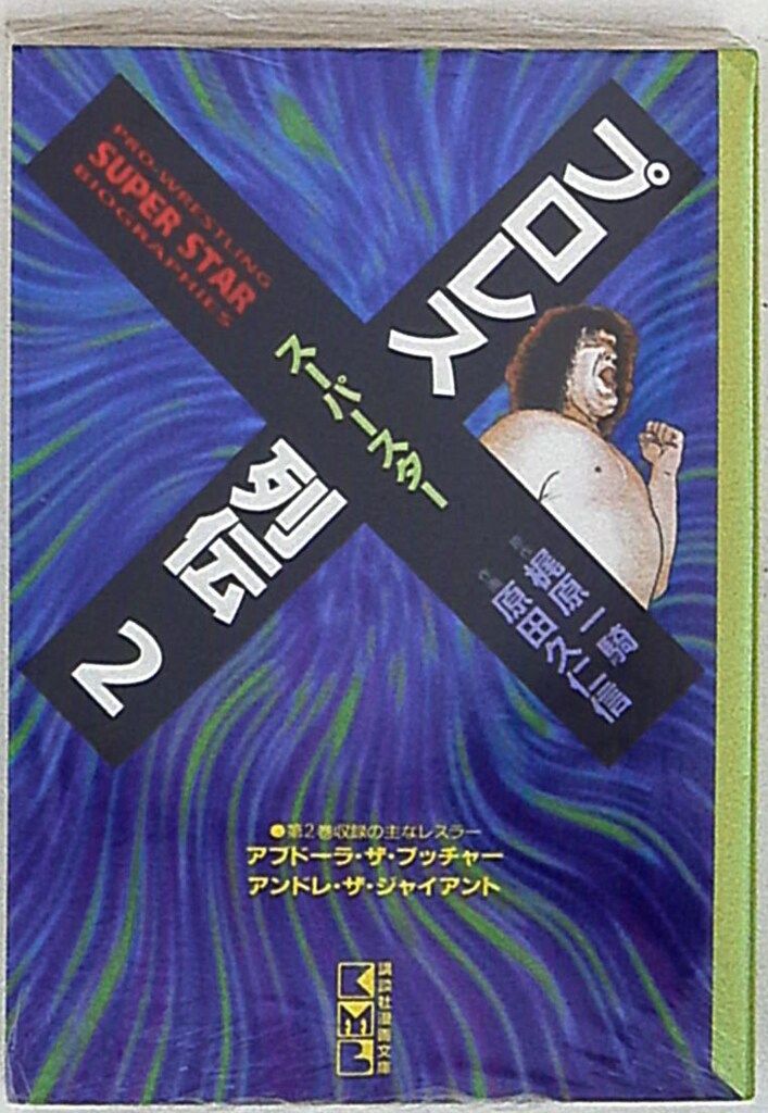 【中古】 プロレススーパースター列伝 １/講談社/原田久仁信 プロレス・スーパースター列伝「ブッチャー・シン編」 - メルカリ