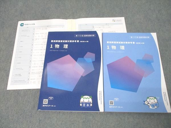 薬学ゼミナール 第110回薬剤師国家試験対策参考書 1〜9 物理/衛生/薬剤等 青本/青問 改訂第14版 2024 計18冊★ 203s3D 第110回薬剤師国家試験対策参考書〔改訂第14版〕1〜9 青本、青問