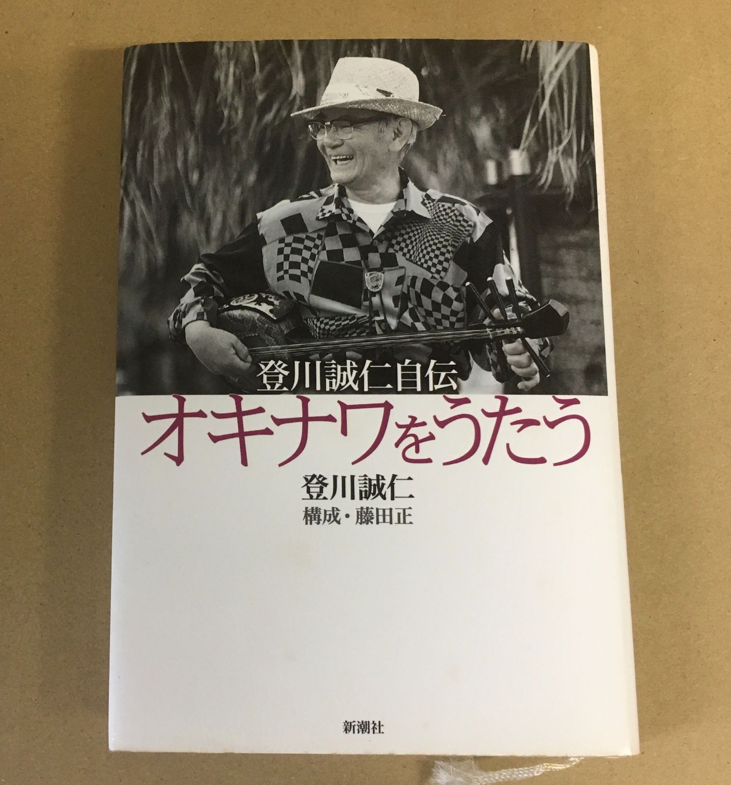 オキナワをうたう 登川誠仁自伝 - 趣味・スポーツ・実用