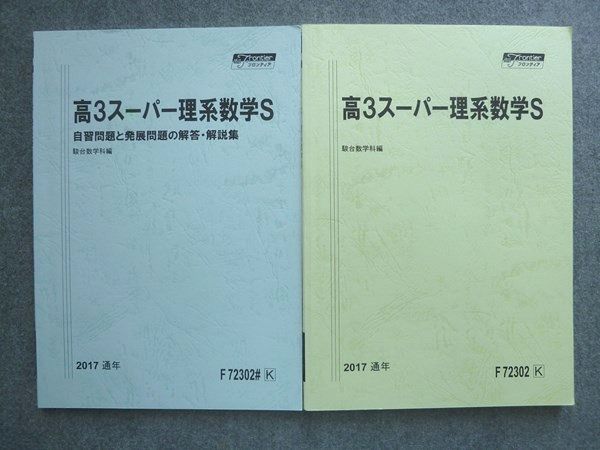駿台テキスト 高3スーパー理系数学S とえ