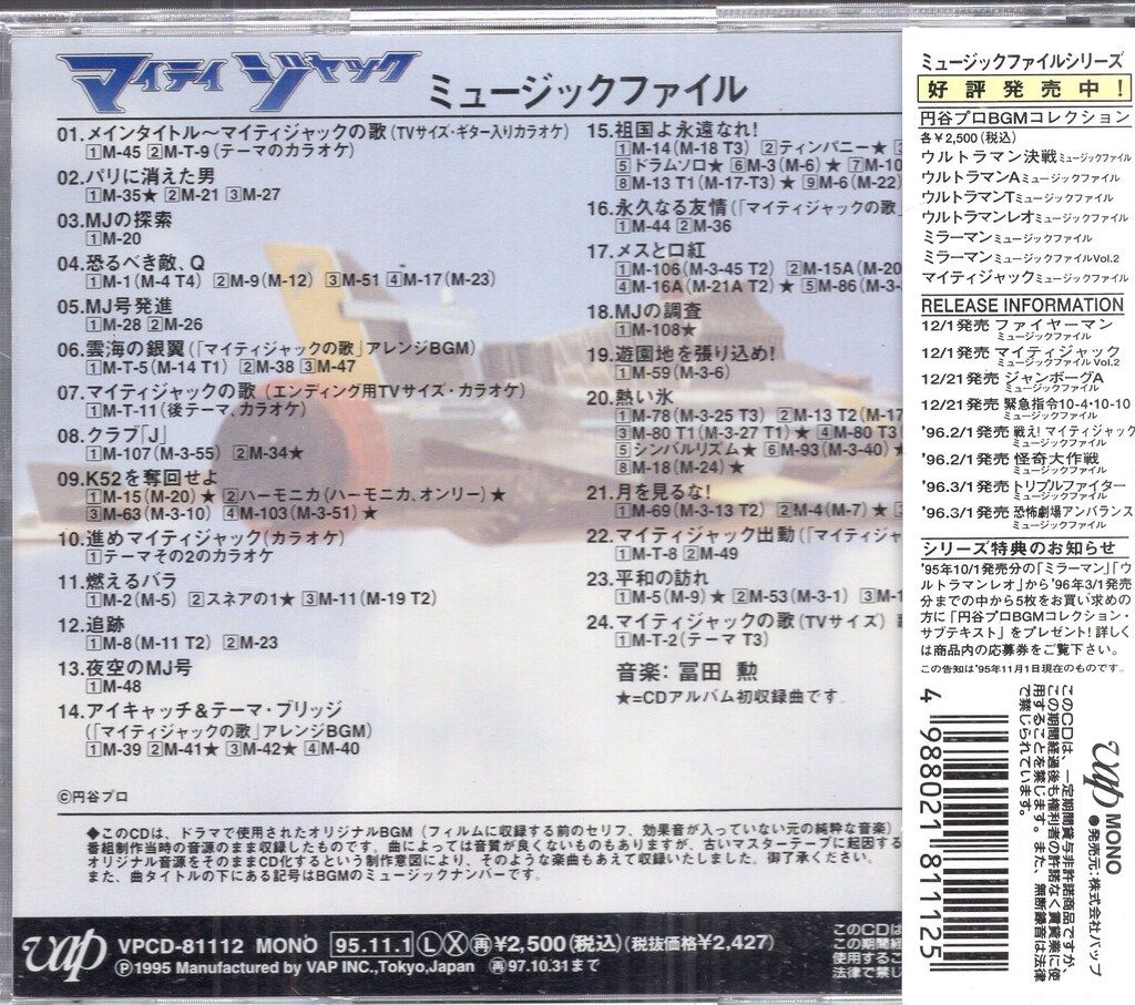 【廃盤！希少】「マイティジャック ミュージックファイル」CD帯付きセル盤 Amazon.co.jp: マイティジャック ミュージックファイル